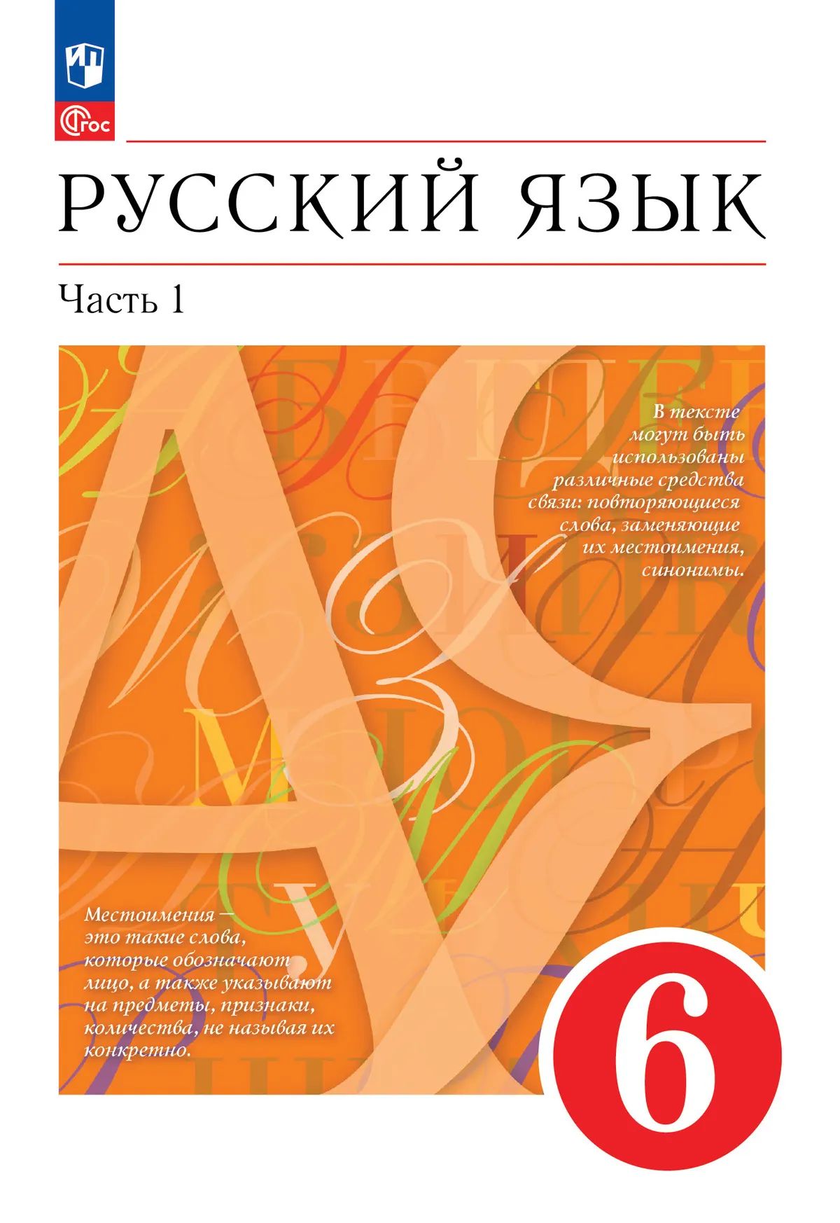 Русский язык. 6 кл. Учебное пособие. В 2 ч. Ч.1