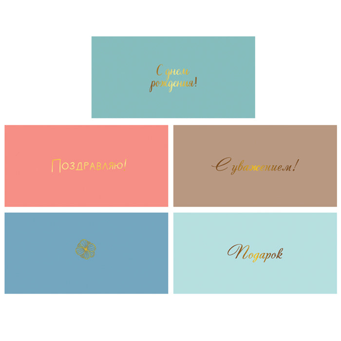 *КД-17605 Комплект конвертов для денег на склейке. Для дня рождения-3 (5 шт., золотая фольга)