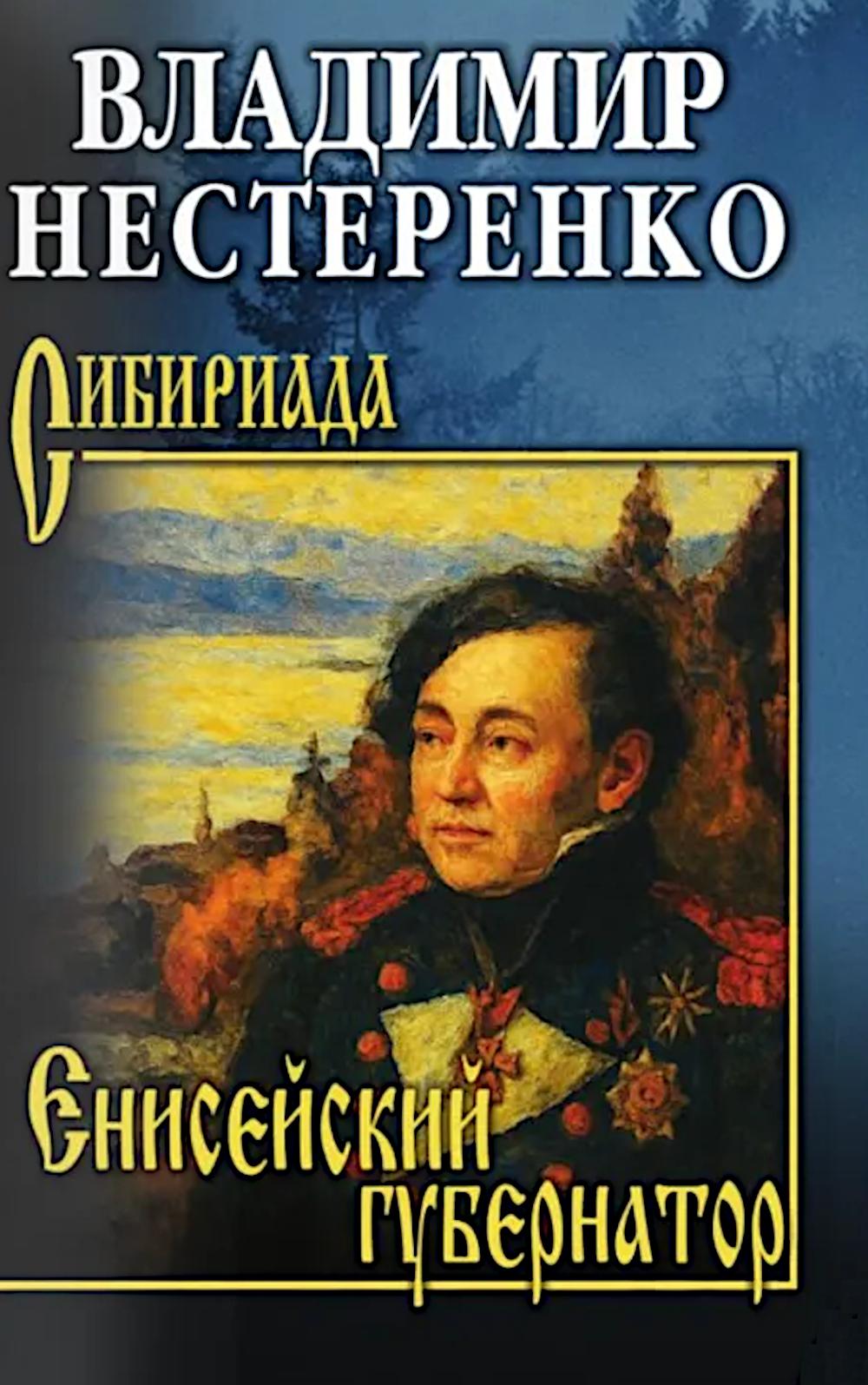 СИБ Енисейский губернатор (12+)