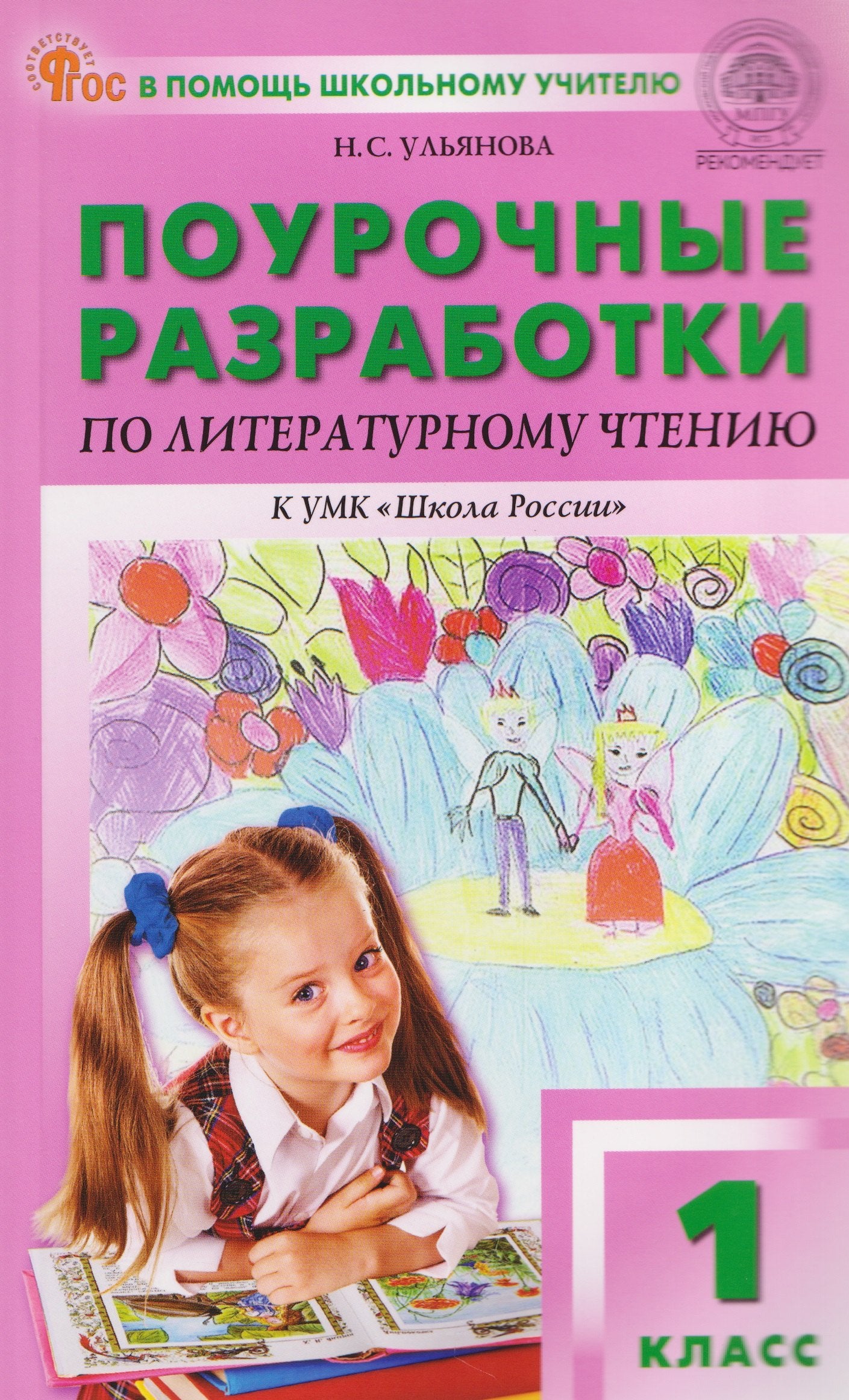 ПШУ 1 кл. Литературное чтение к УМК Климановой (Школа России).