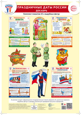 *Complexe. ФОП ДО. Праздничные даты России. Décembre (4 plaques A3, 12 chiffres, recommandations méthodologiques)