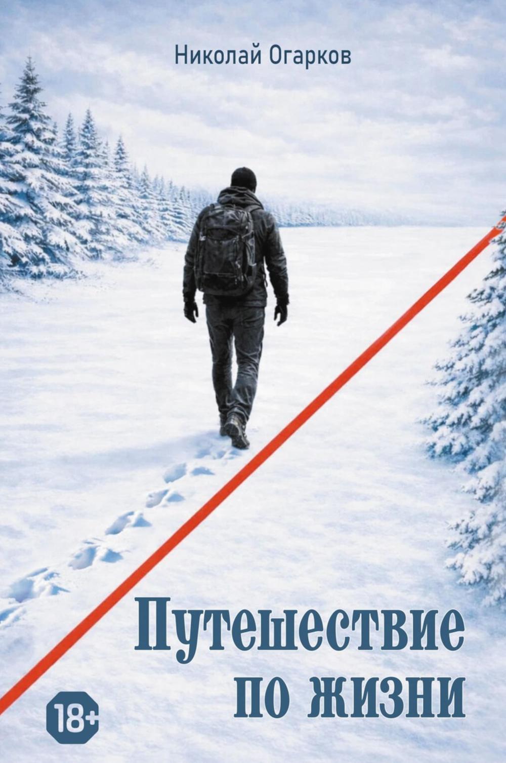 Путешествие по жизни