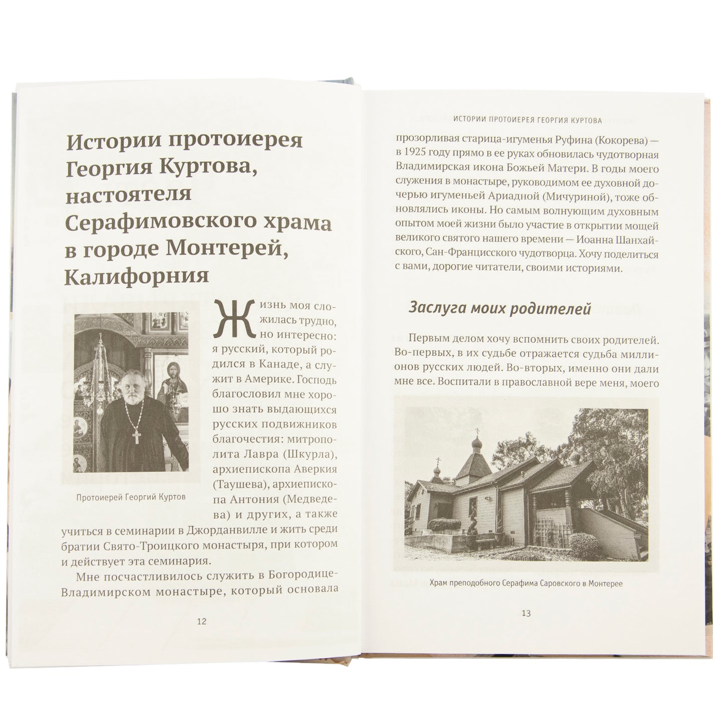 Как открывали мощи святителя Иоанна Шанхайского, или Жизнь одной семьи в эпоху перемен: истории