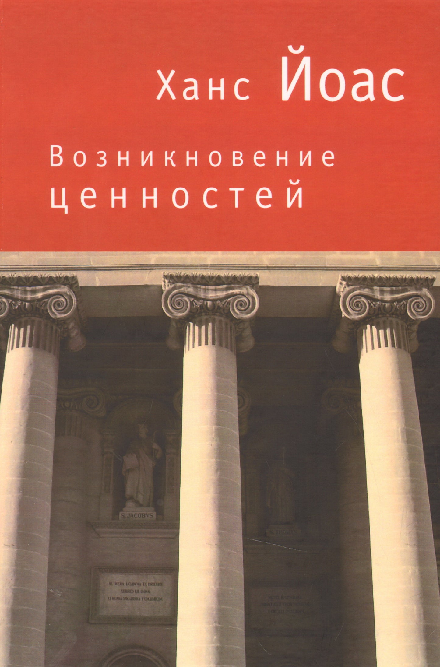 Возникновение ценностей. Йоас Х.