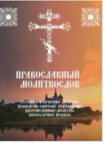 Православный молитвослов. Утренние и вечерние молитвы. Правило ко Святому Причащению. Пяточисленные молитвы. Le meilleur moment