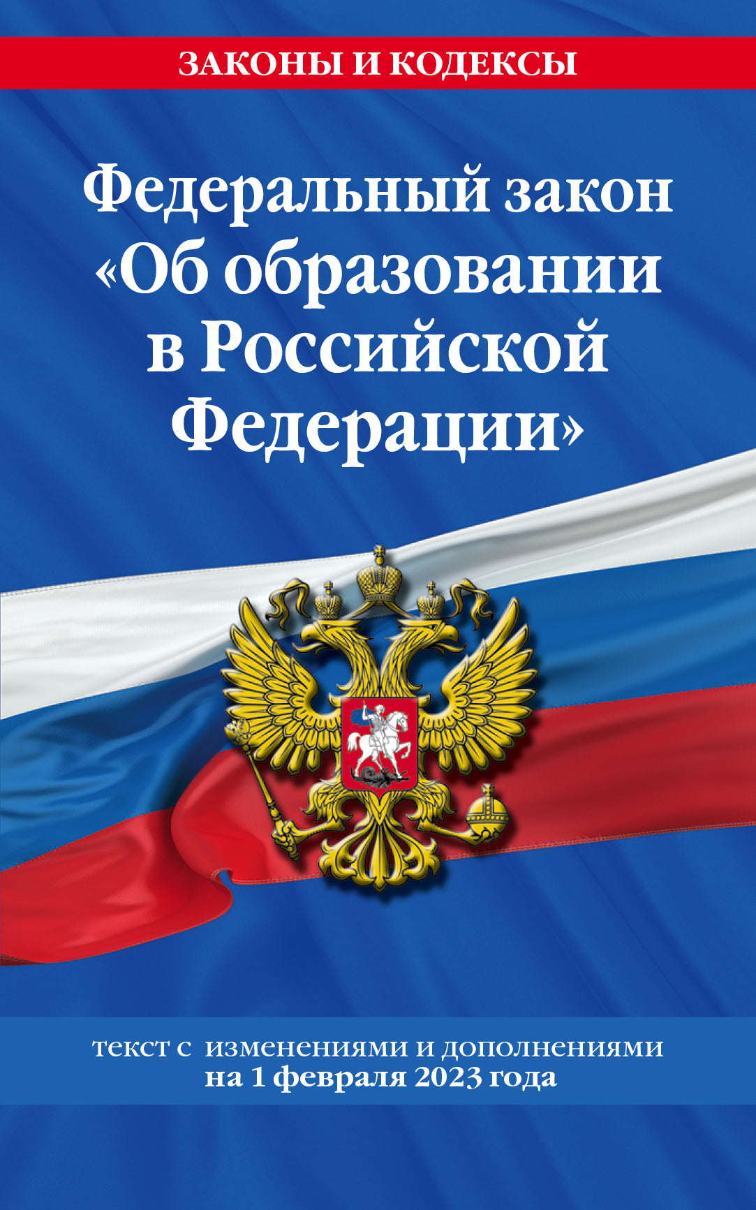 ФЗ "Об образовании в Российской Федерации"по сост. le 01.02.23 / ФЗ №273-ФЗ