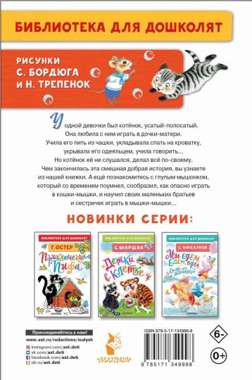 Усатый-полосатый. Histoire fascinante