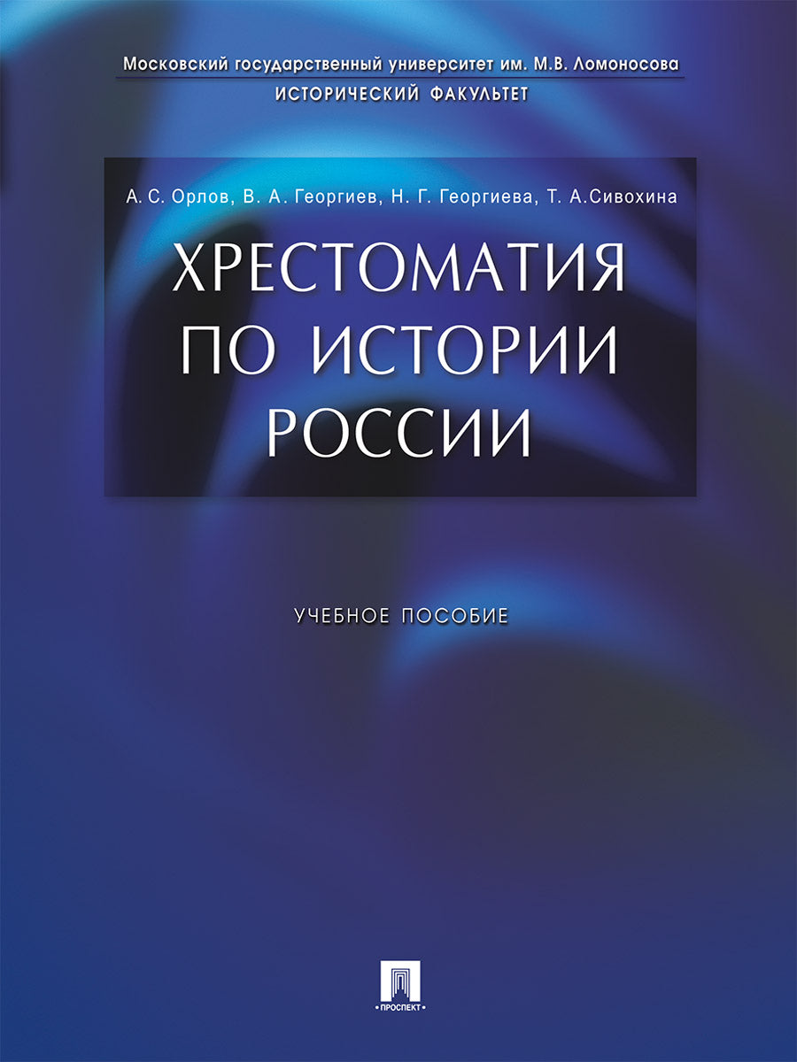 Хрестоматия по истории России.Уч.пос.-М.:Проспект,2026.