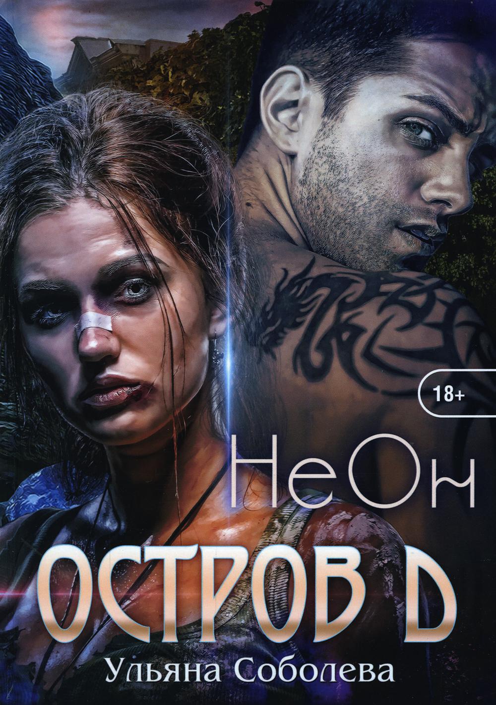 Остров Д. Néon. Кн. 1