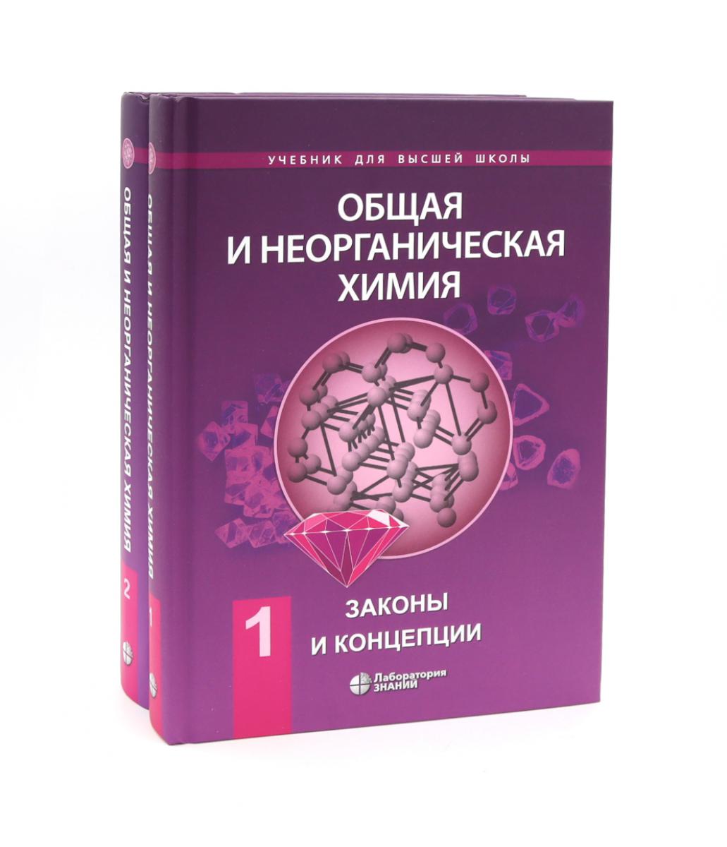 Общая и неорганическая химия. 2 т. (complexe de 2-х книг)