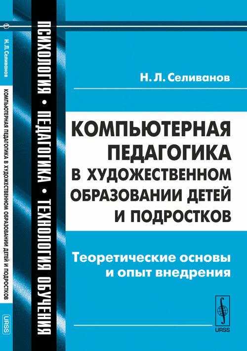 Компьютерная педагогика в художественном образовании детей и подростков: Теоретические основы и опыт внедрения