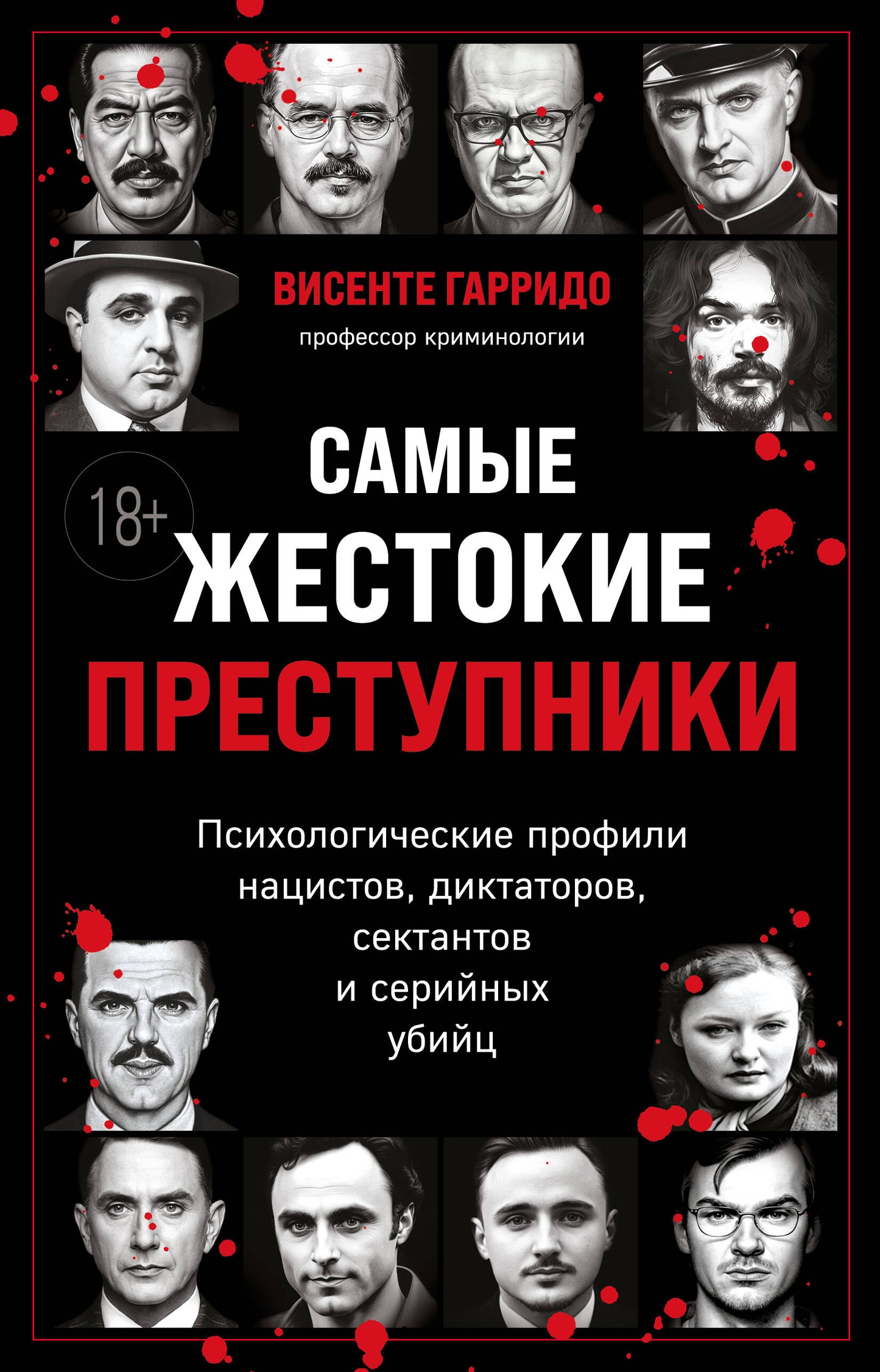 Самые жестокие преступники. Profils psychologiques des dictateurs, des dictateurs, des sectateurs et des employés de série