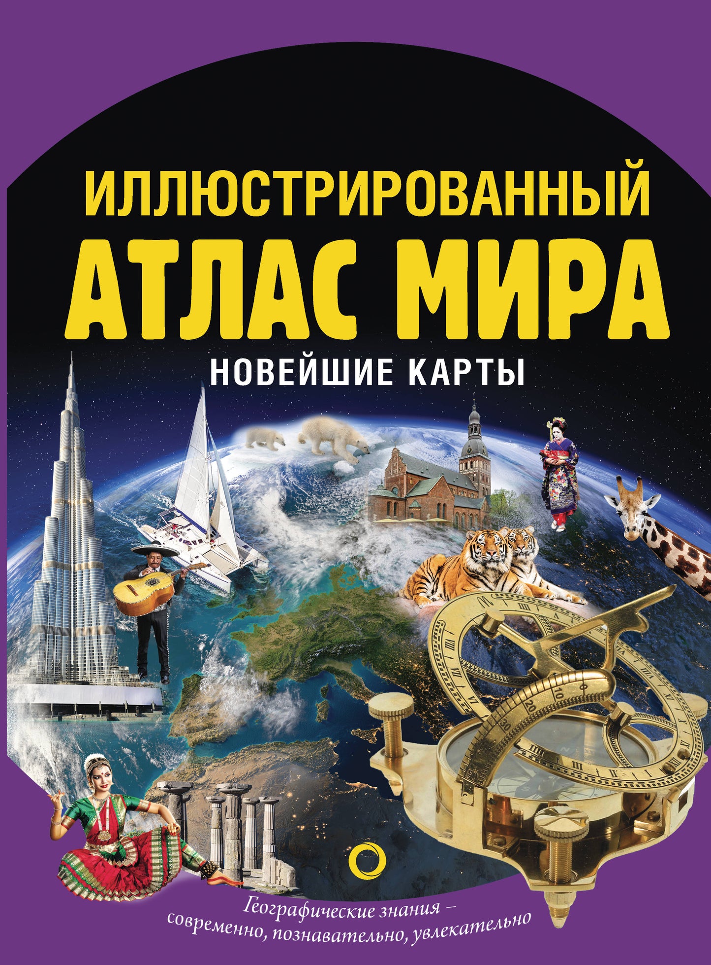 Иллюстрированный атлас мира. Nouvelles cartes