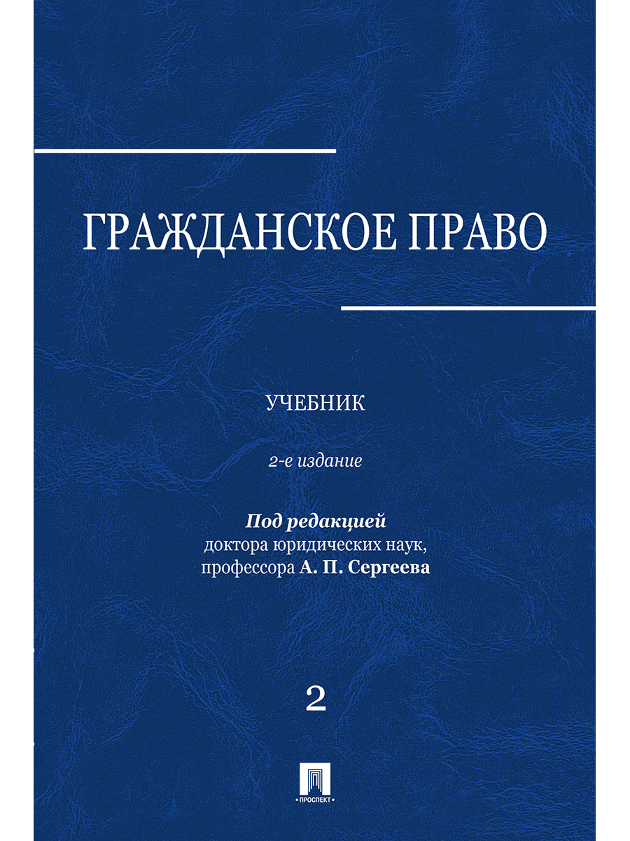 Гражданское право.Уч.в 3-х томах.Том.2.-2-е изд.-М.:Проспект,2025. /=247548/