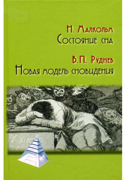 Состояние сна.Новая модель сновидения