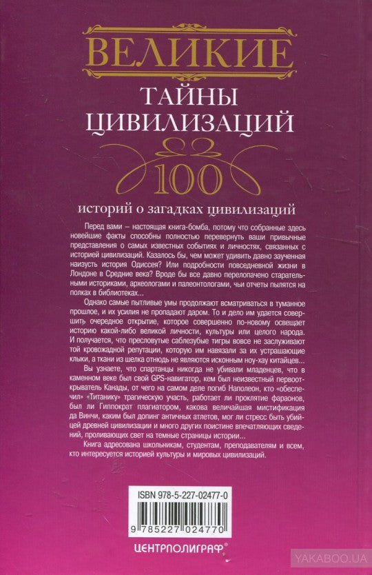 Великие тайны цивилизаций.100 histoire des civilisations