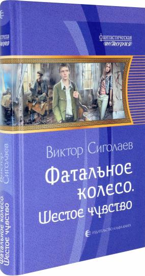 Фатальное колесо. Шестое чувство