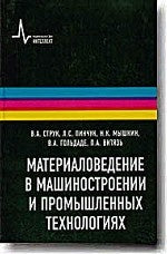 Материаловедение в машиностроении и промышленных технологиях: Учебно-справочное руководство В.А. Струк, Л.С. Пинчук, Н.К. Мышкин, П.А. Витязь.