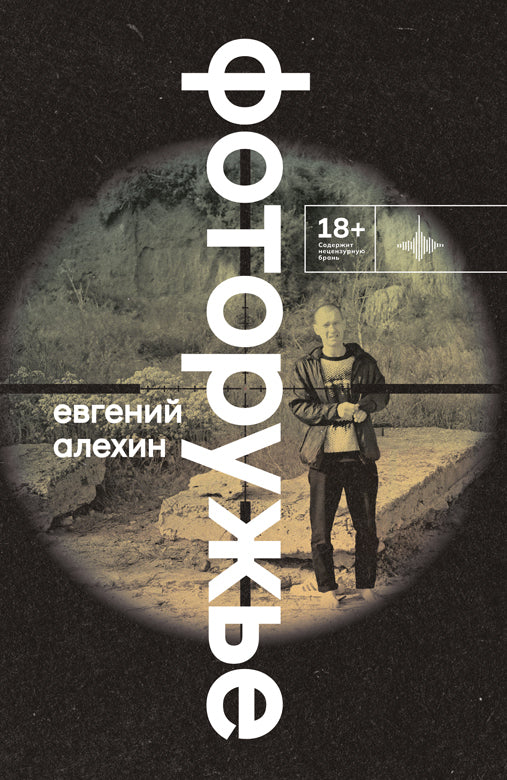 Фоторужьё. Роман