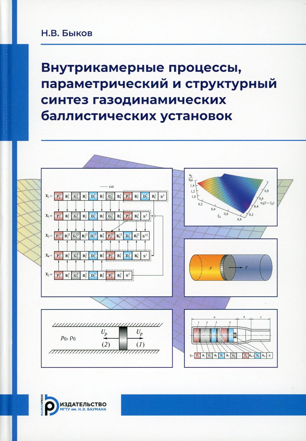 Быков Н.В." Processus de synthèse paramétrique et structurel des installations balistiques gazeuses"