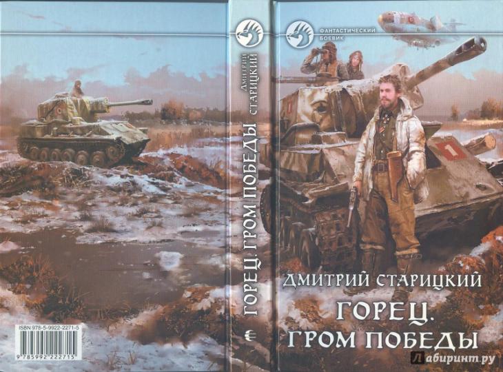 Горец. Гром победы: roman fantastique. Старицкий Д.