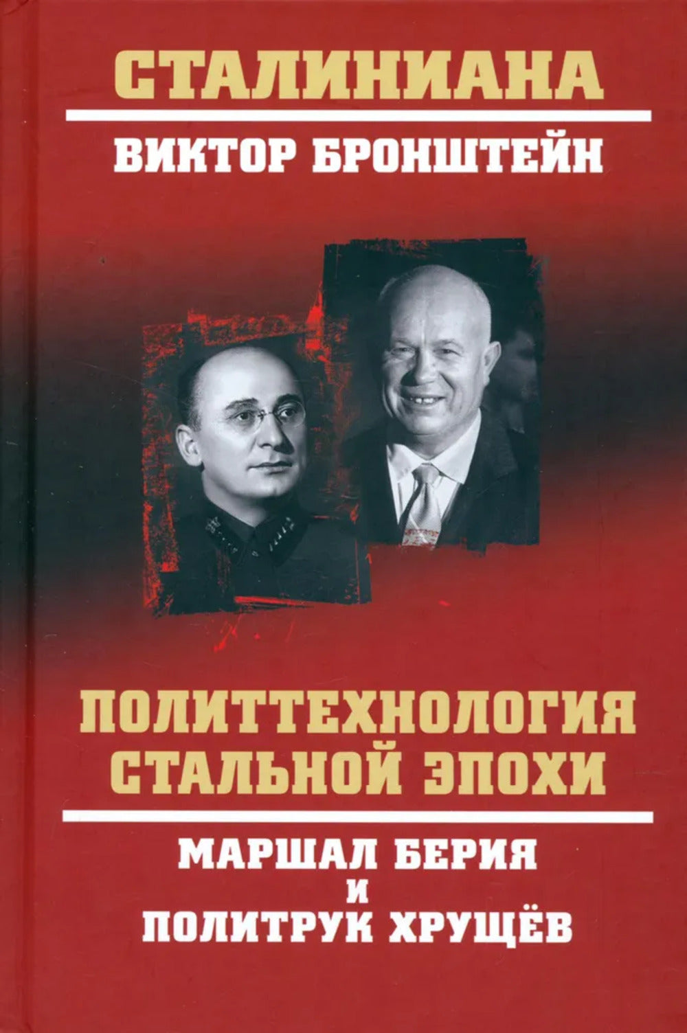 Маршал Берия и политрук Хрущёв. Политтехнология "стальной" эпохи