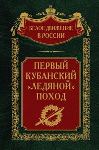 Первый кубанский («Ледяной») поход