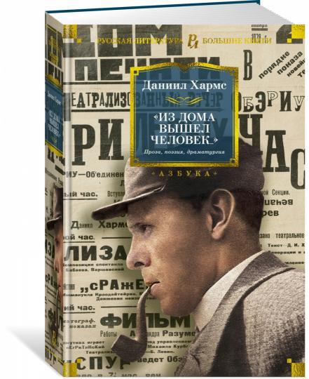 "Из дома вышел человек...". Проза, поэзия, драматургия