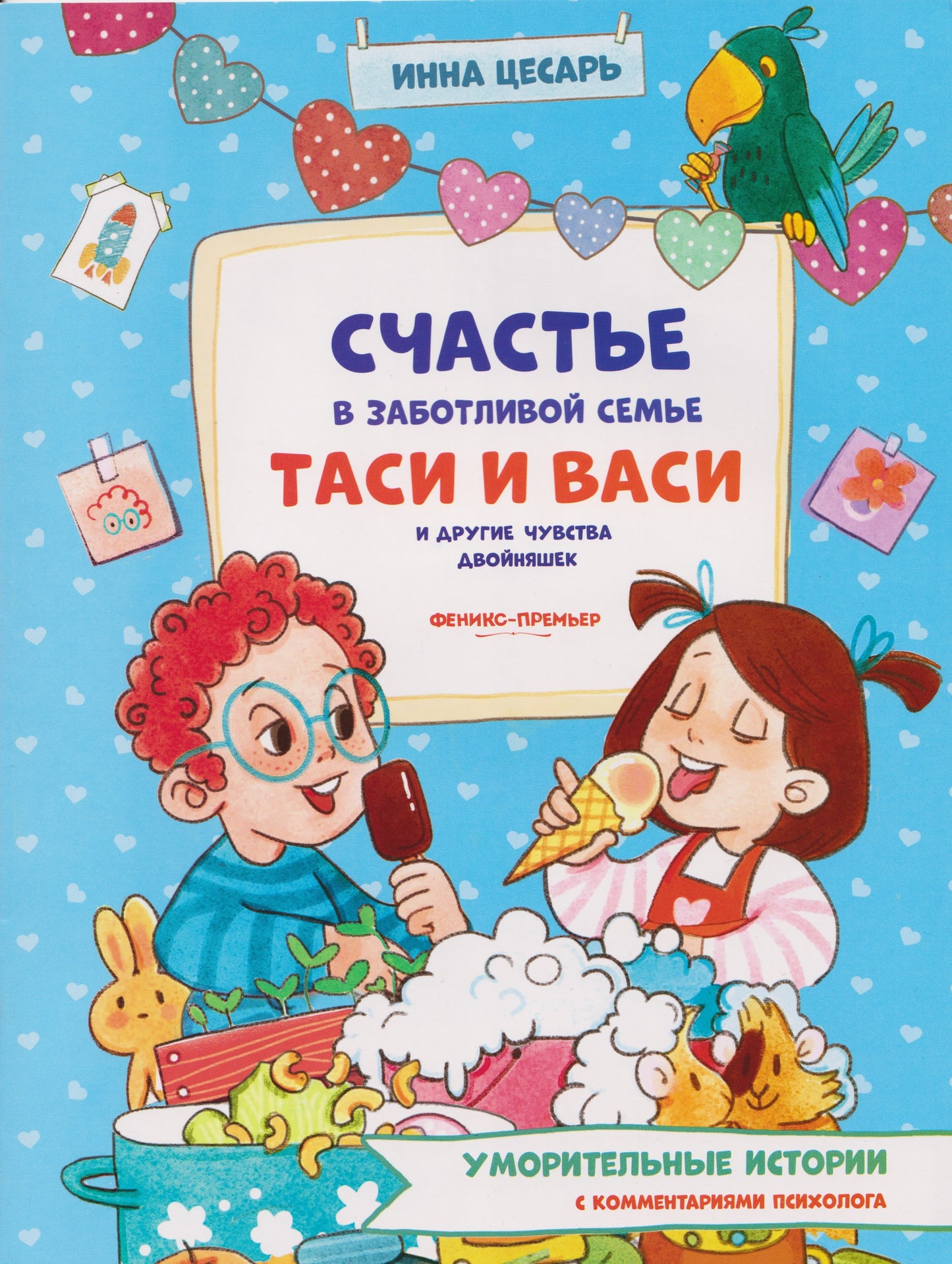 Счастье в заботливой семье Таси и Васи и другие чувства двойняшек