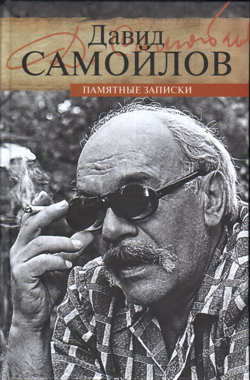 36.Прозаик.ЛМ.Самойлов.Памятные записки (16+)