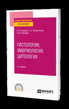 ГИСТОЛОГИЯ, ЭМБРИОЛОГИЯ, ЦИТОЛОГИЯ 2-е изд., испр. je suis d'accord. Учебное пособие для СПО