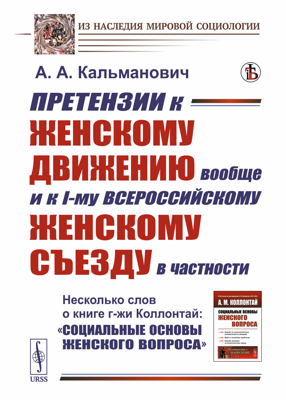 Les prétentions de la femme à la vie sont bonnes et je suis la femme de tous les temps dans la maison. Несколько слов о книге г-жи Коллонтай: «Социальные основы женского вопроса»