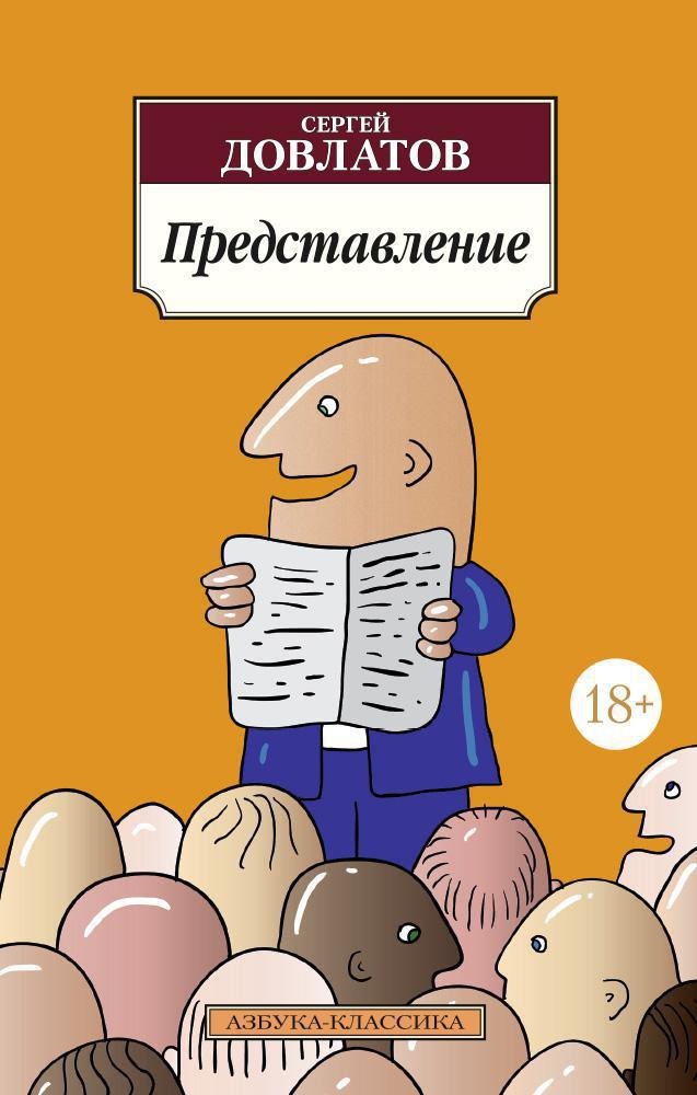 Азб.(К) Довлатов Представление(КМ)