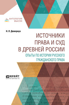 Les choses sont belles et claires en Russie. Опыты по истории русского гражданского права