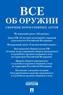 Все об оружии: сборник нормативных актов.-М.:Prospect,2021.