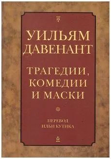 Tragédies, comédies et masques. Перевод Ильи Кутика