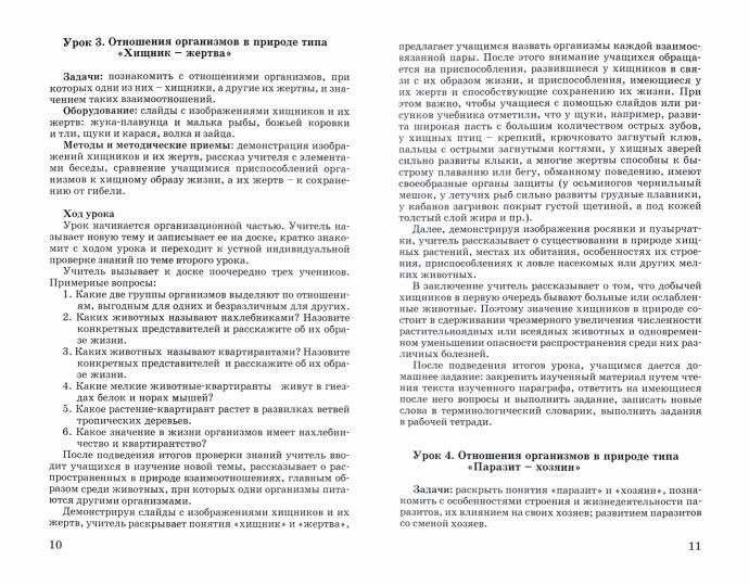 Nikitsov. Biologie. Organisations. 6 cl. Recommandations méthodologiques. Programme. Planification thématique. (ФГОС).