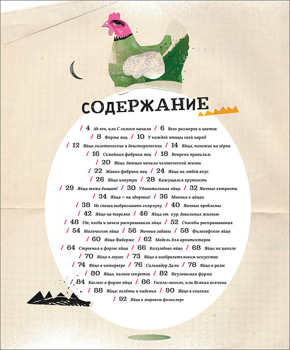Яйца, или Гоголь-моголь для любознательных