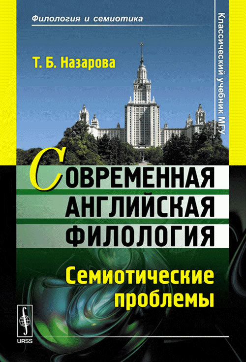 Современная английская филология. Семиотические проблемы. Учебное пособие