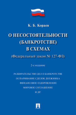 О несостоятельности (bankrotstве) в схемах (ФЗ № 127-ФЗ).Уч. пос.-2-е изд., перераб. и доп.-М.:Проспект,2024. /=243090/