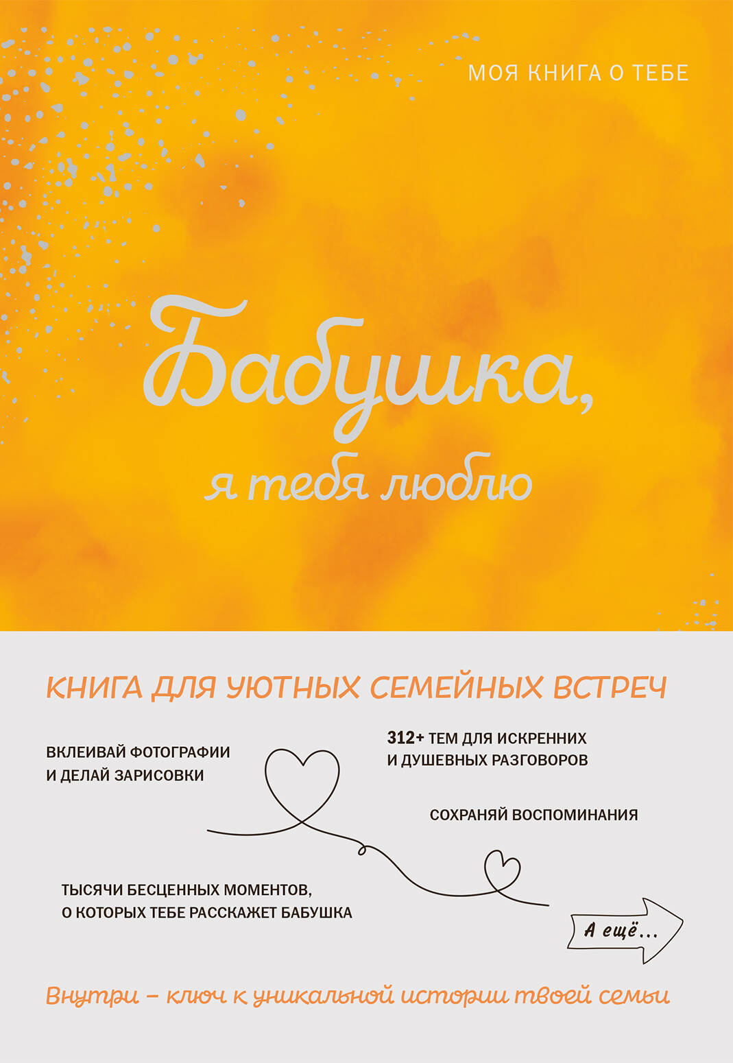 Бабушка, я тебя люблю! Mon livre sur toi