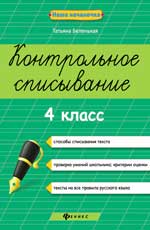 Контрольное списывание.4 класс дп