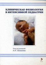 Physiologie clinique et pédiatrie intensive : Учебное пособие. Под ред. Шмакова А.Н.