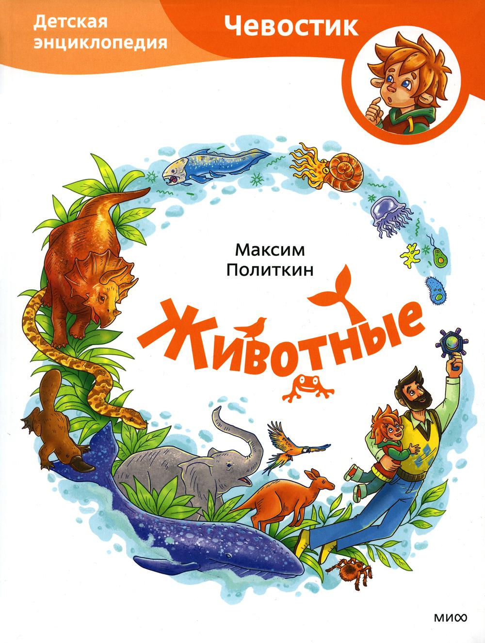 Животные. Детская энциклопедия (Чевостик, переупаковка для FP)