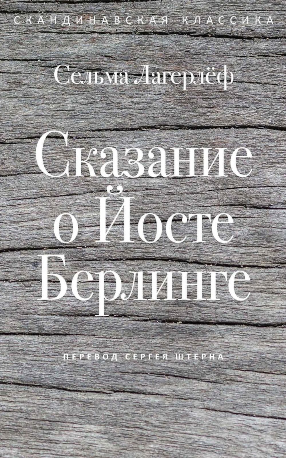 Сказание о Йосте Берлинге. Лагерлеф С.