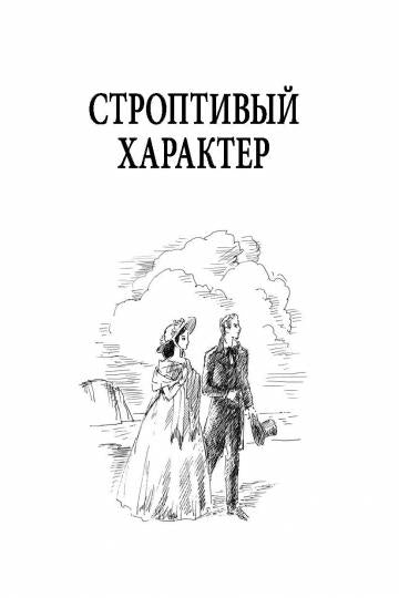 Строптивый характер. Трудное счастье (доп.тираж)