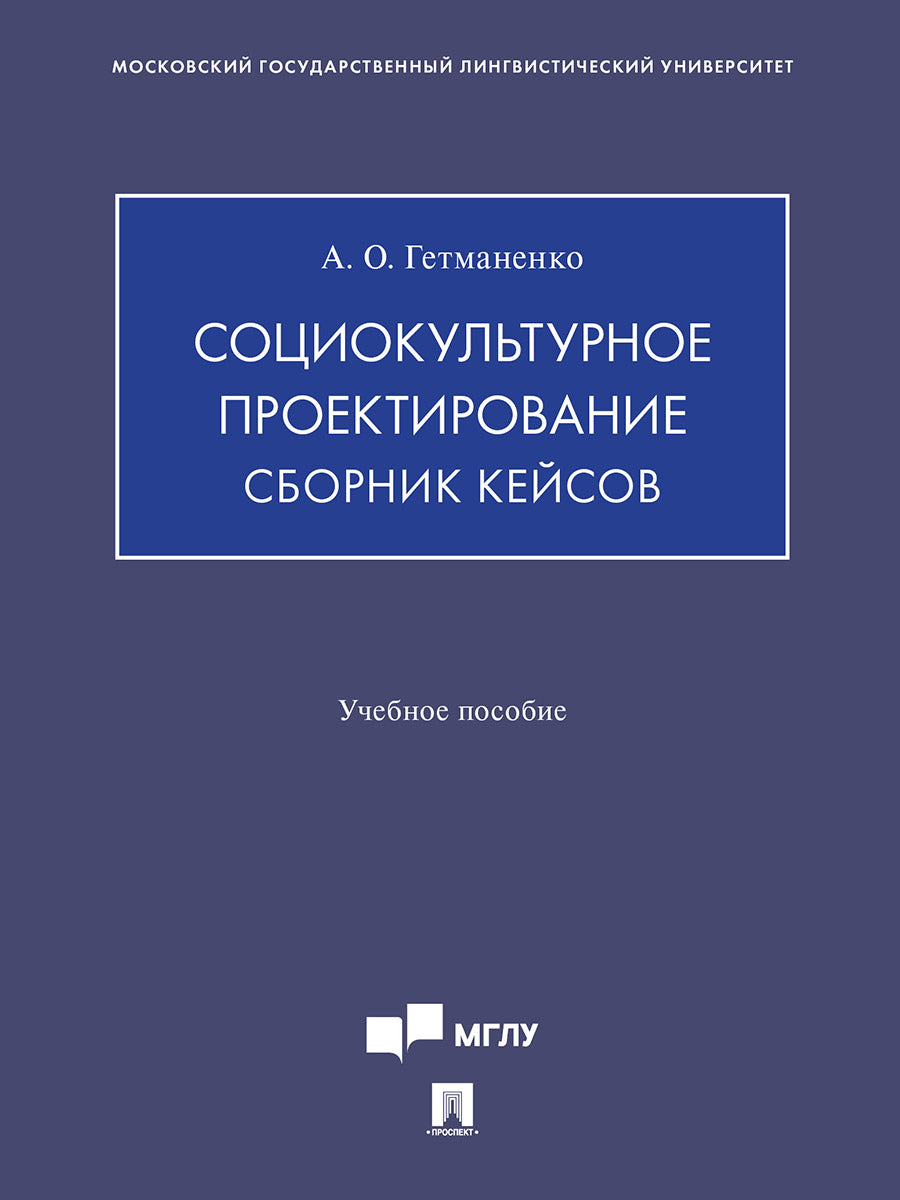 Социокультурное проектирование. Сборник кейсов. Eh bien. пос.-М.:Изд-во Проспект,2025.