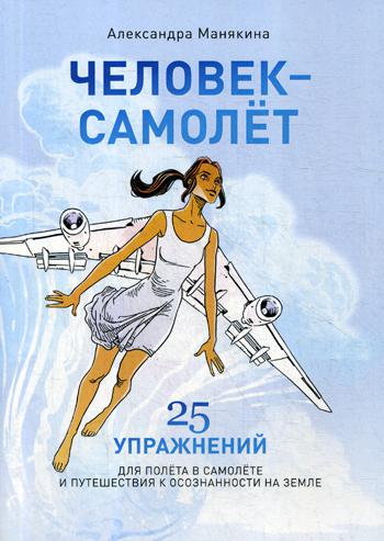 Человек-самолет