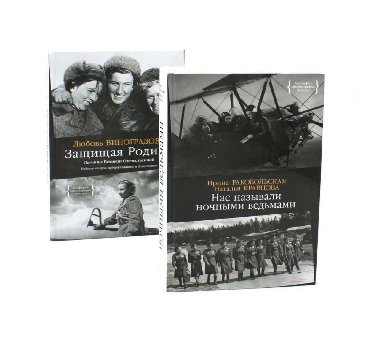 Нас называли ночными ведьмами + Защищая Родину. Летчицы Великой Отечественной (комплект из 2-х книг)