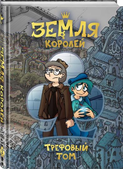 Mme Koroleï. Трефовый том